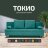 Диван Токио 