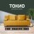 Диван Токио 