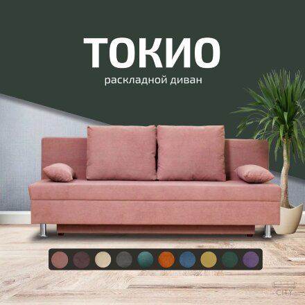 Диван Токио 