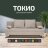 Диван Токио 